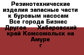 Резинотехнические изделия,запасные части к буровым насосам - Все города Бизнес » Другое   . Хабаровский край,Комсомольск-на-Амуре г.